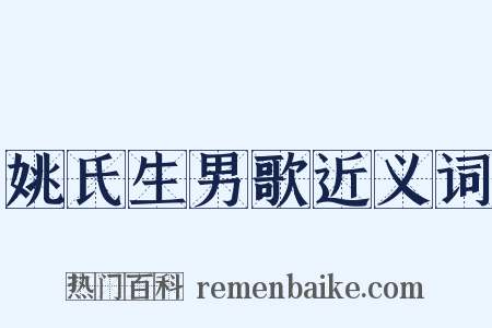 姚氏生男歌近义词是什么意思的图片